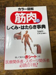 カラー図解筋肉のしくみはたらき事典