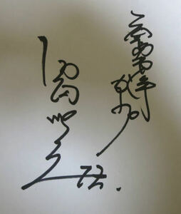 Art hand Auction [Hiroshima Toyo Carp] Papier coloré dédicacé par l'entraîneur Junzo Uchida, base-ball, Souvenir, Produits liés, signe