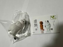 虚無。-KYOMU- 参「ボスネコ」/犬 どうぶつ フィギュア カプセルトイ ガチャガチャ ガシャポン_画像3