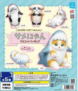 サメにゃん マスコットフィギュア「シャチ」/mofusand モフサンド 猫 ネコ ねこ Qualia クオリア 動物 カプセルトイ ガチャ ガシャポン