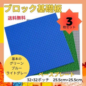 レゴ LEGO 基礎板 ベースプレート プレート 基板 土台 ブロック 互換品 基盤 32×32ポッチ 3枚 緑 青 グレー ライトグレー クラシック