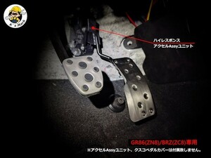 GR86(ZN8)/BRZ(ZC8)専用 ハイレスポンスアクセルAssyユニット(加工作業費)　　ZN8・ZC8・スロットルコントローラー