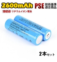 【2本セット】18650 リチウムイオン電池 バッテリー 2本セット 高容量 2600mAh 3.6V PSE認証_画像1