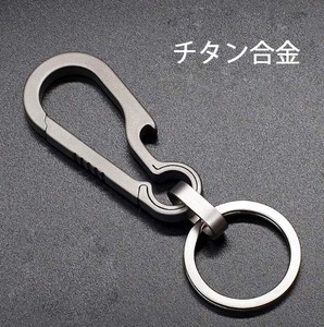 チタン合金キーホルダー 軽便 シンプル オリジナル キーリング付き 栓抜き