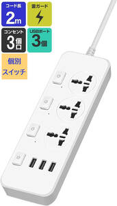 電源タップ OAタップ 個別スイッチ 3つUSBポート 6個差込口 ほこり防止シャッター 雷ガード省エネ 海外対応可能(長さ：2m, ホワイト)