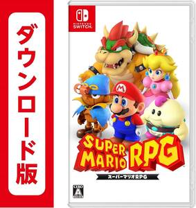 ★ スーパーマリオ RPG ★ Nintendo Switchソフト ダウンロード版.