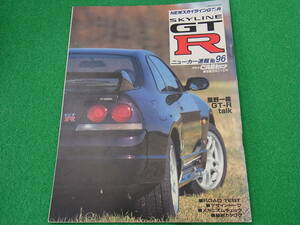 R33 NEWスカイラインGT-R ニューカー速報No.96