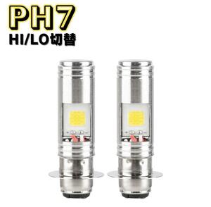 バイク LED バルブ ヘッドライト 2個 PH7 Hi Lo 原付 スクーター