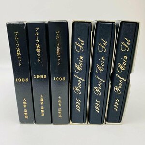 1円~ 1995年 平成7年銘 通常プルーフ貨幣セット 6点 まとめ 額面3996円 年銘板有 記念硬貨 記念貨幣 通貨 コイン COIN 造幣局 P1995_6