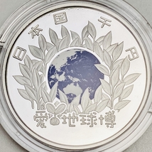 1円~ 日本国際博覧会記念 千円銀貨幣プルーフ貨幣セット 31.1g 2005年 平成17年 愛地球博 愛知万博 EXPO 1000円 記念 銀貨 K01_画像4