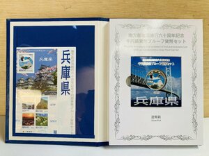 1円~ 地方自治法施行60周年記念貨幣 千円銀貨幣プルーフ貨幣セット 切手付Bセット 兵庫県 銀約31.1g 地方千円銀貨 都道府県 47P1028b