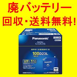 最新製造ロット【廃バッテリー回収送料無料】新品 カオス N-100D23L/C7 パナソニック バッテリー PANASONIC CAOS マツダ RX-8