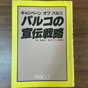 パルコの宣伝戦略 アクロス編集室 PARCO出版 アクロスSS選書 80年代ライフスタイル マーケット キャンペーン 街づくり研究 資料