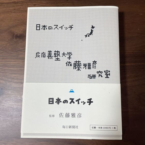 送料無料 日本のスイッチ 佐藤雅彦 慶応義塾大学佐藤雅彦研究室/著 見えない日本が見えてくる 毎日新聞社