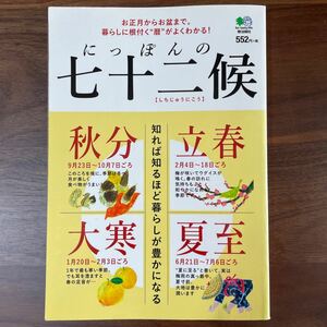 送料無料 にっぽんの七十二候 知れば知るほど暮らしが豊かになる お正月からお盆まで。 暮らしに根付く“暦がよくわかる! 枻出版社