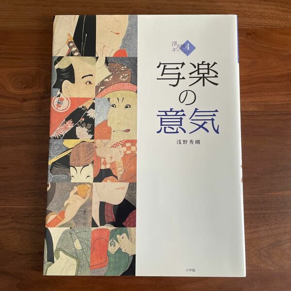 送料無料 写楽の意気 （浮世絵ギャラリー　４） 〔東洲斎写楽／画〕　浅野秀剛／著