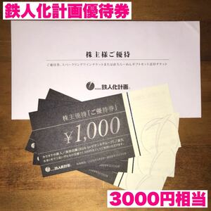 鉄人化計画 優待券 3000円相当 送料無料