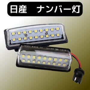 日産 ナンバー プレート ライト LED ナンバー灯 NISSAN セレナ C25 C26 ノート E11 E12 キャラバン ティアナ ティーダラティオ シルフィ