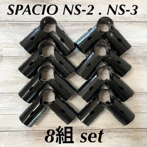 【中古】スペーシア ■ SPACIO ■ NS-2 . NS-3■ 8組セット ■ イレクターパイプジョイント ■ メタルジョイント