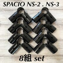 【中古】スペーシア ■ SPACIO ■ NS-2 . NS-3■ 8組セット ■ イレクターパイプジョイント ■ メタルジョイント_画像1