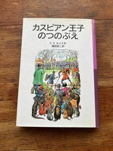 カスピアン王子のつのぶえ(ナルニア国物語)