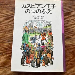 カスピアン王子のつのぶえ(ナルニア国物語)