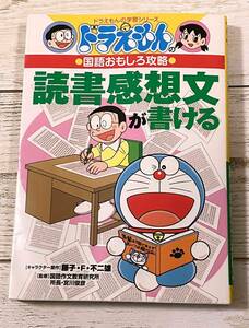 読書感想文が書ける （ドラえもんの学習シリーズ　ドラえもんの国語おもしろ攻略） 藤子・Ｆ・不二雄／キャラクター原作　宮川俊彦／監修