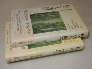 A3697〔即決〕署名(サイン)落款『私の人間学(上下)』池田大作(読売新聞社)1988年5刷/18刷・帯〔並/多少の痛み等が有ります。〕