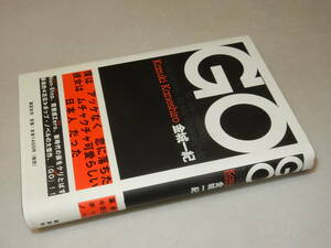 Y0079〔即決〕〔直木賞〕署名(サイン)『GO』金城一紀(講談社)/2000年初版・帯〔並/多少の痛み・表紙下部へこみ等があります。〕