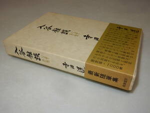 D1675〔即決〕埴谷雄高宛限定千部署名(サイン)落款『入谷雑談』寺田透(筑摩書房)1975年初版・函・帯〔並/多少の痛み等があります。〕