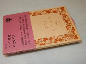 G1706〔即決〕署名(サイン)『カルメン』メリン作杉捷夫訳(岩波文庫)1979年52刷・帯〔並/多少の痛み・少シミ等が有ります。〕