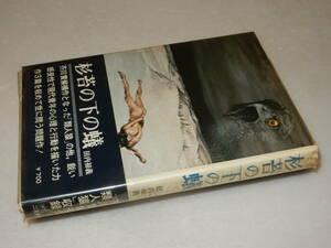 D1924〔即決〕署名(サイン)『杉苔の下の蟻』田内初義(二見書房)昭47年初版・ビニカバ(少痛み)・帯〔並/多少の痛み等があります。〕