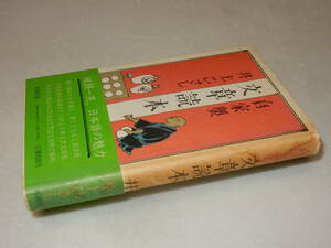 A3543〔即決〕署名(サイン)『自家製文章読本』井上ひさし(新潮社)昭59年初版・帯(少痛み)〔並/多少の痛み・少シミ・ヤケ等があります。〕