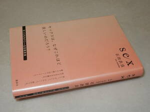 A3725〔即決〕署名(サイン)落款『sex』石田衣良(講談社)2010年初版・帯〔並/多少の痛み等が有ります。〕