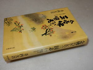 D1606〔即決〕辻村敏樹宛署名(サイン)『念佛ひじり三国志(一)』寺内大吉(毎日新聞社)平8年初版〔並/多少の痛み等が有ります。〕