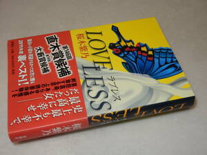 C2020〔即決〕元乃木坂46橋本奈々未宛署名落款『LOVE LESS ラブレス』桜木柴乃(新潮社)2012年4刷・帯(〔並/多少の痛み等が有ります。〕