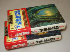 C2025〔即決〕“故・高木彬光氏に”“神津恭介氏に”『龍臥亭事件(上下)』島田荘司(カッパノベルス)1996年初・帯〔多少の痛み等が有ります