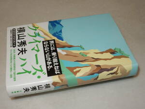 H1566〔即決〕署名(サイン)落款『クライマーズ・ハイ』横山秀夫(文藝春秋)平15年初版・帯〔並/多少の痛み等が有ります。〕