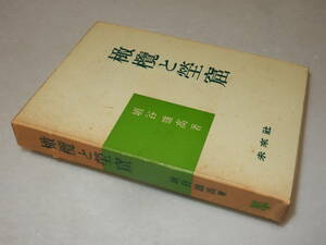 F1439〔即決〕編集者宛署名(サイン)『橄欖と瑩窟』埴谷雄高(未來社)1972年初版・函(少ヤケ)〔並/多少の痛み等が有ります。〕