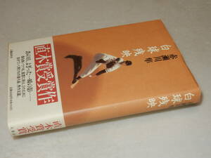 Y0527〔即決〕〔直木賞〕署名(サイン)落款『白球残映』赤瀬川隼(文藝春秋)1995年3刷・帯〔並/多少の痛み等があります。〕