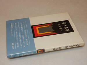 B2120〔即決〕署名（サイン）『考える葉』串田孫一(彌生書房)昭57年2版・帯〔並/多少の痛み等があります。〕