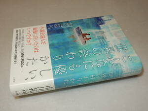 A3206〔即決〕署名(サイン)『こんなにも優しい、世界の終わりかた』市川拓司(小学館)2013年初版・帯〔並/多少の痛み等が有ります。〕