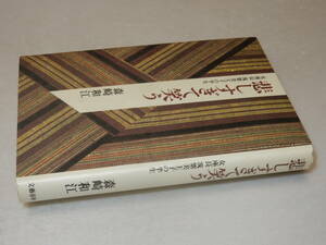 G1608〔即決〕署名（サイン）『悲しすぎて笑う女座長筑紫美主子の半生』森崎和江(文藝春秋)1985年初版〔並/多少の痛み等が有ります。〕