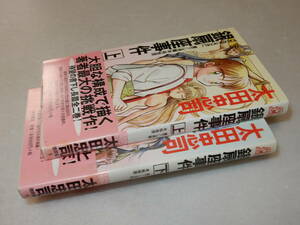 A3429〔即決〕署名(サイン)『銀扇座事件(上下)』太田忠司(徳間書店)1999年初版・帯〔並/多少の痛み等があります。〕