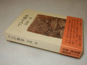 A3550〔即決〕落款箋『ペンの散歩』尾崎一雄(中央公論社)昭53年初版・函・帯〔並/多少の痛み等があります。〕