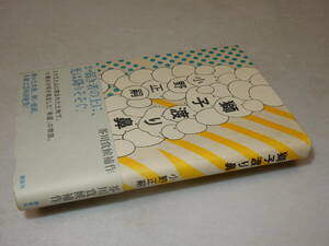 A3552〔即決〕署名(サイン)『獅子渡り鼻』小野正嗣(講談社)2013年初版・帯〔並/多少の痛み等があります。〕