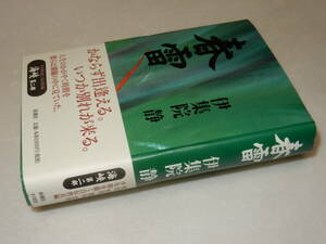 A3700〔即決〕題名署名(サイン)『春雷』伊集院静(新潮社)1999年初版・帯〔並/多少の痛み等が有ります。〕