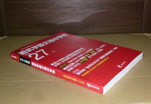 即決！　西武学園文理中学校　平成27年　東京学参