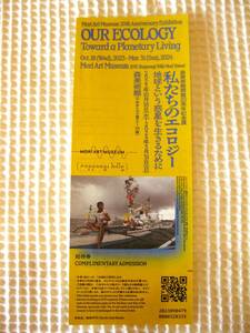 招待券1枚■私たちのエコロジー　地球という惑星を生きるために■3月31日まで　森美術館■チケット/入場券/鑑賞券/観覧券■現代アート