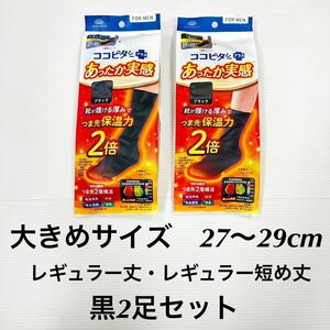 新品62217 メンズ ココピタ メンズあったか実感 靴下ソックス　大きめサイズ27～29cm レギュラー短め丈 ・レギュラー丈黒2足組　男性紳士 